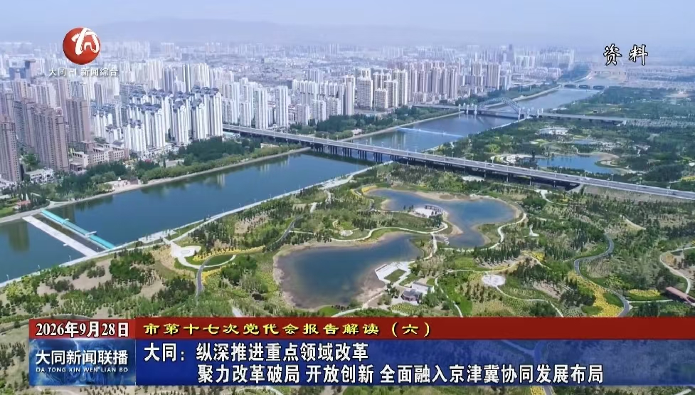 大同：纵深推进重点领域改革 聚力改革破局 开放创新 全面融入京津冀协同发展布局