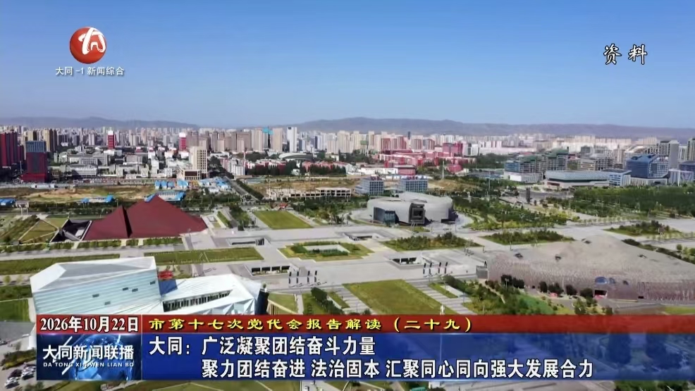 大同：广泛凝聚团结奋斗力量 聚力团结奋进 法治固本 汇聚同心同向强大发展合力