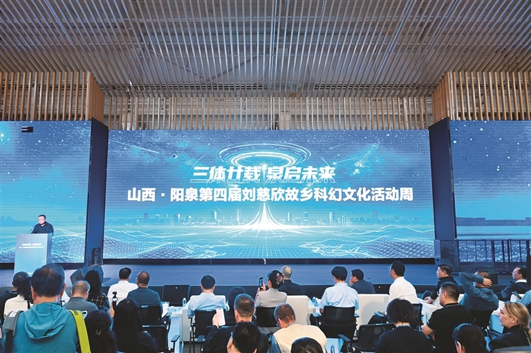 9月8日，“三体廿载・泉启未来”山西·阳泉第四届刘慈欣故乡科幻文化活动周在“阳泉记忆·1947”文化园开幕。（申晋光摄）