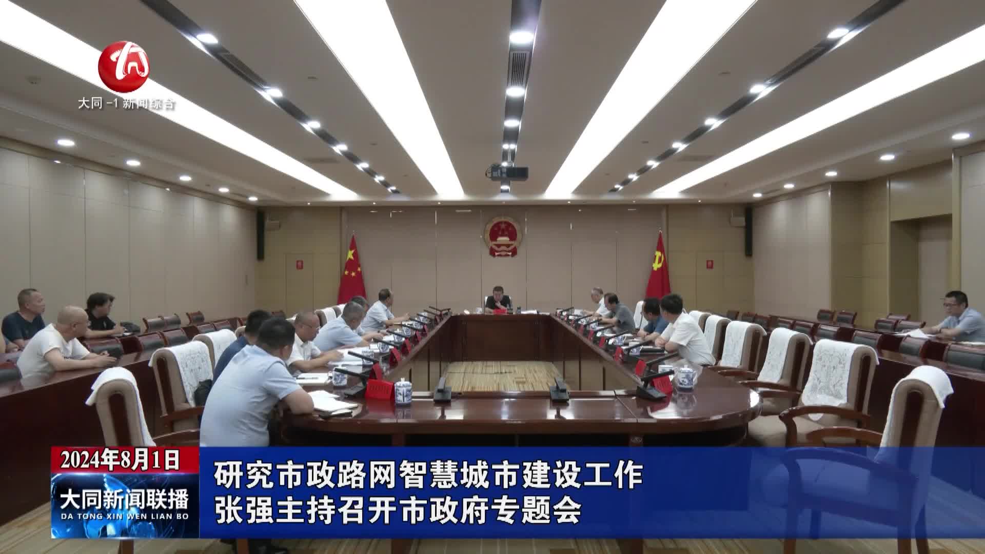 张强主持召开市政府专题会 研究市政路网智慧城市建设工作