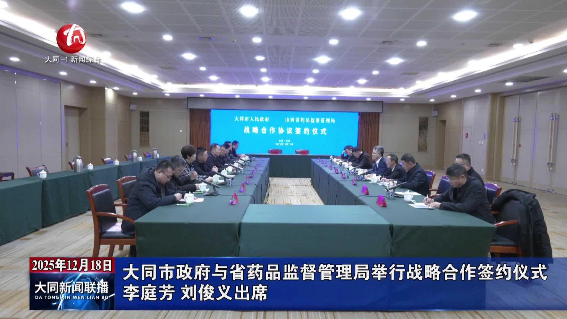 大同市政府与省药品监督管理局举行战略合作签约仪式
