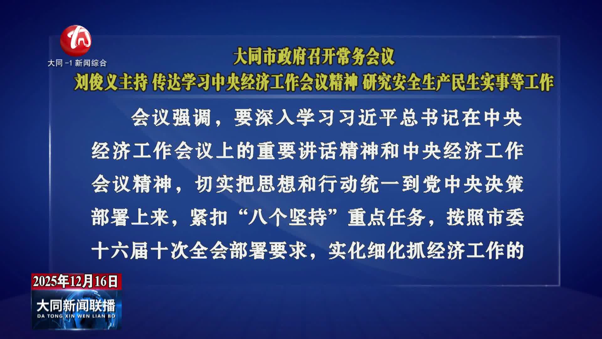 刘俊义主持召开市政府常务会议