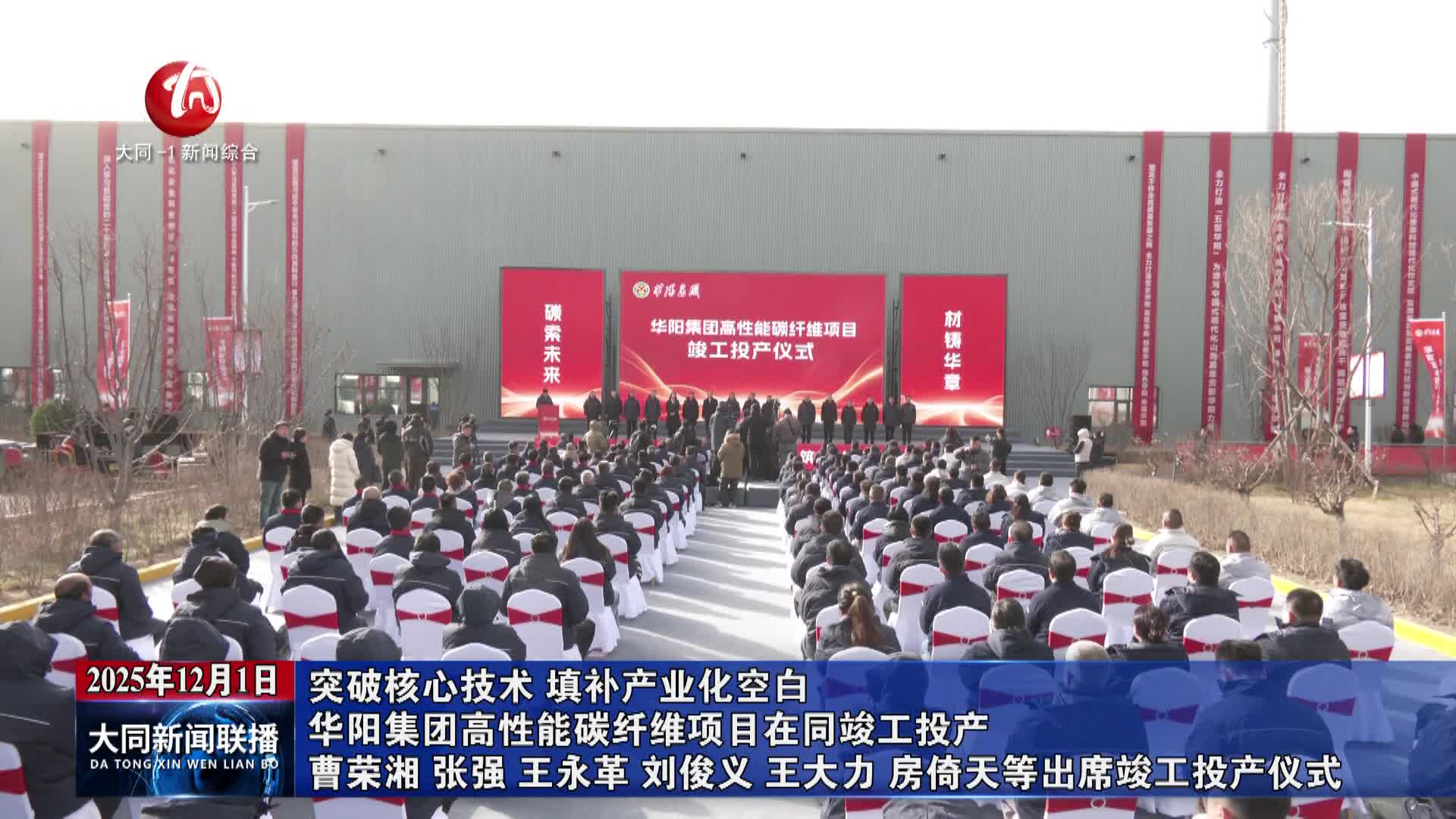 华阳集团高性能碳纤维项目在的大同竣工投产