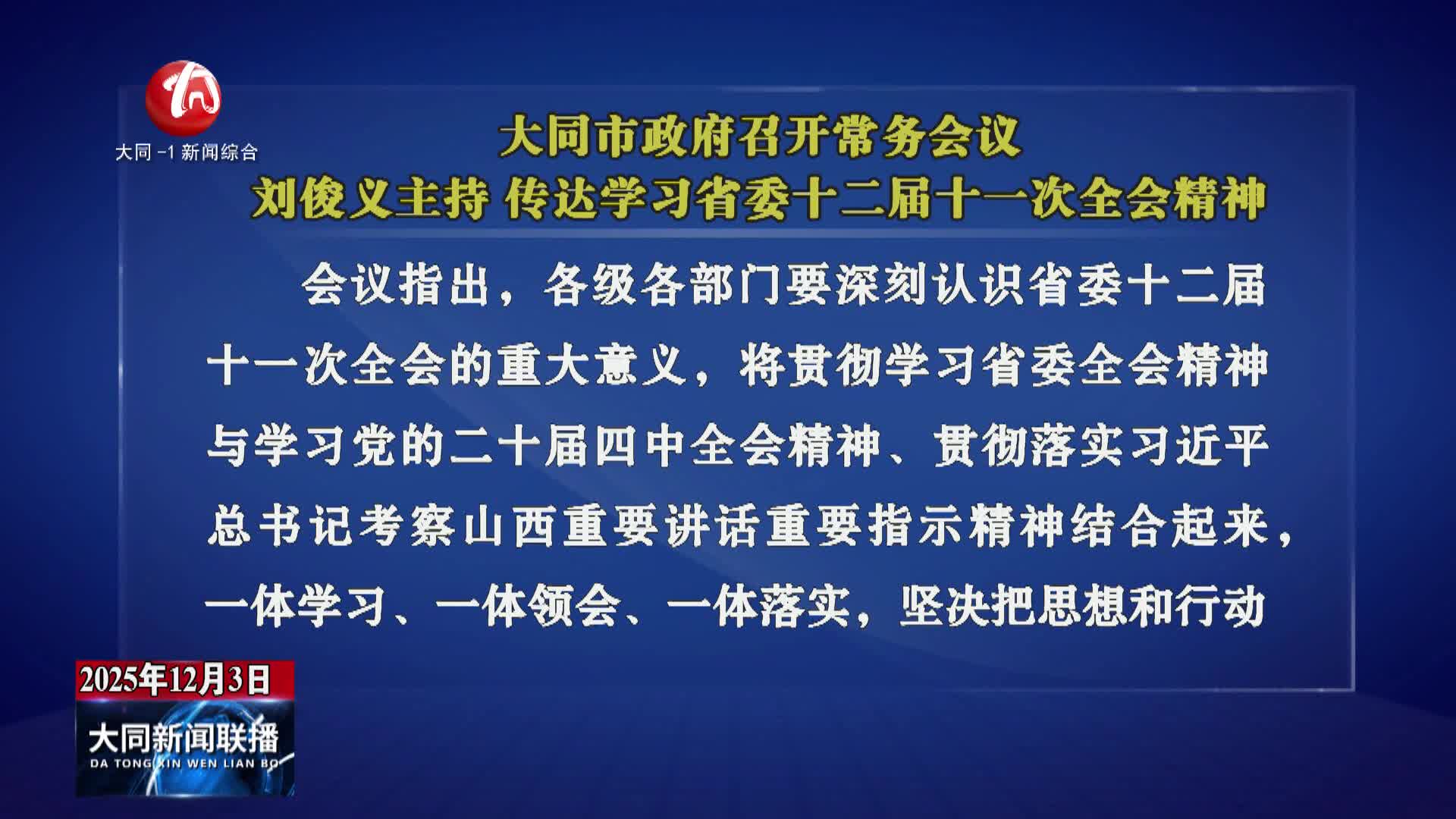 刘俊义主持召开市政府常务会议 传达学习省委十二届十一次全会精神