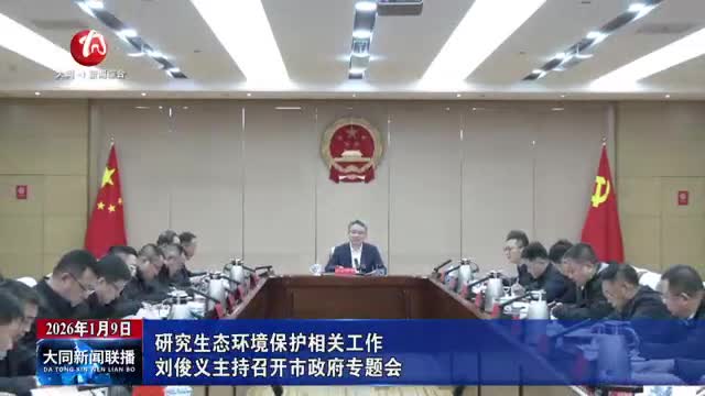 刘俊义主持召开市政府专题会 研究生态环境保护相关工作