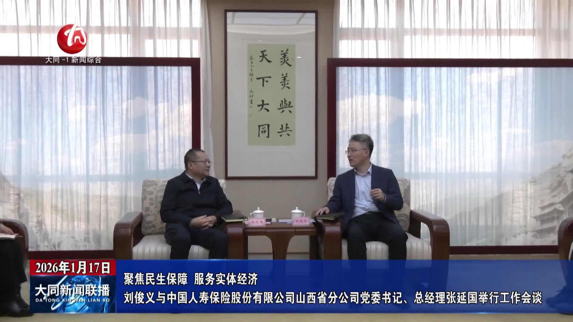 刘俊义与中国人寿保险股份有限公司山西省分公司党委书记、总经理张延国举行工作会谈