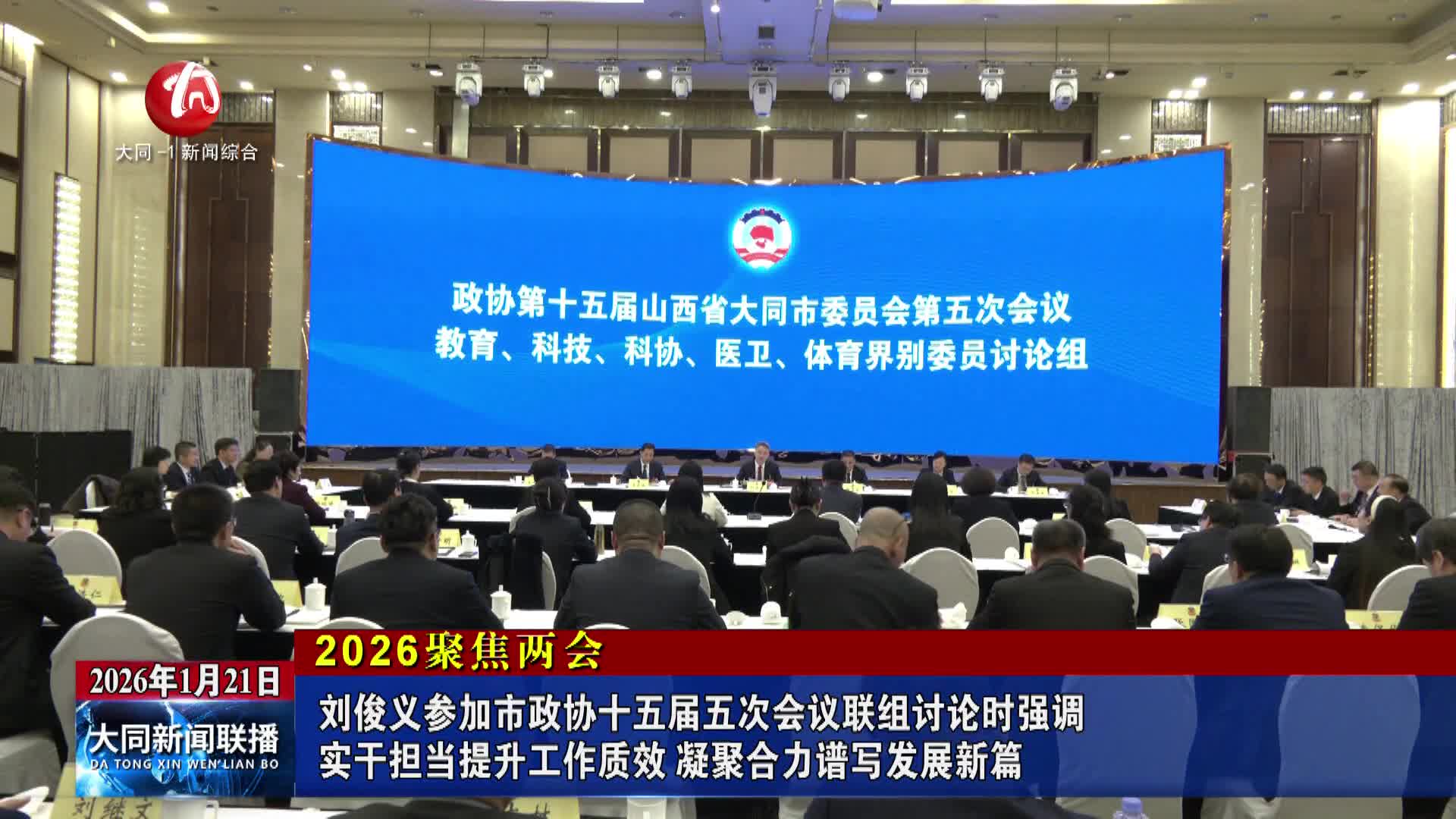 【2026聚焦两会】刘俊义参加市政协十五届五次会议联组讨论时强调 实干担当提升工作质效 凝聚合力谱写发展新篇