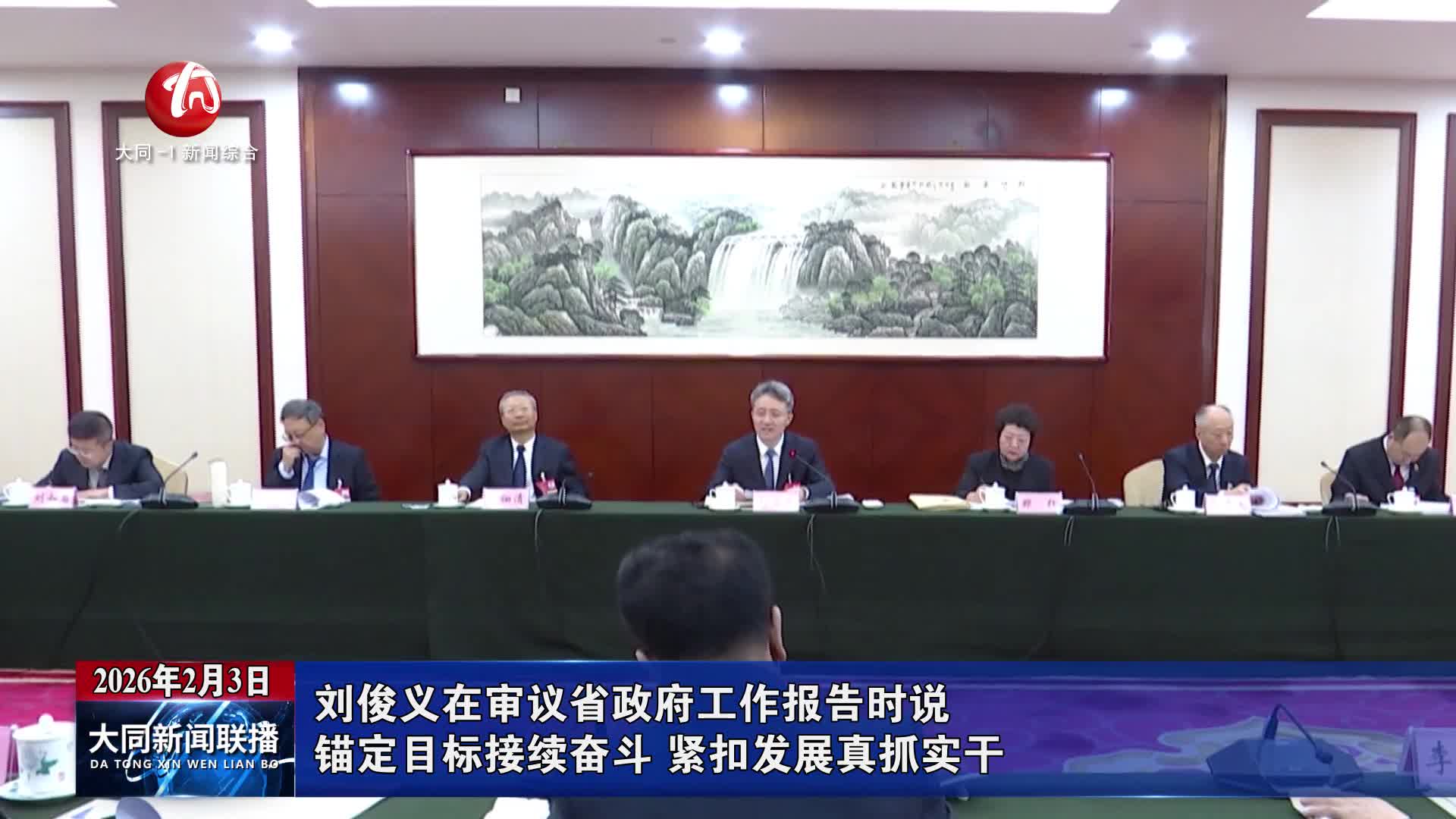 刘俊义在审议省政府工作报告时说 锚定目标接续奋斗 紧扣发展真抓实干