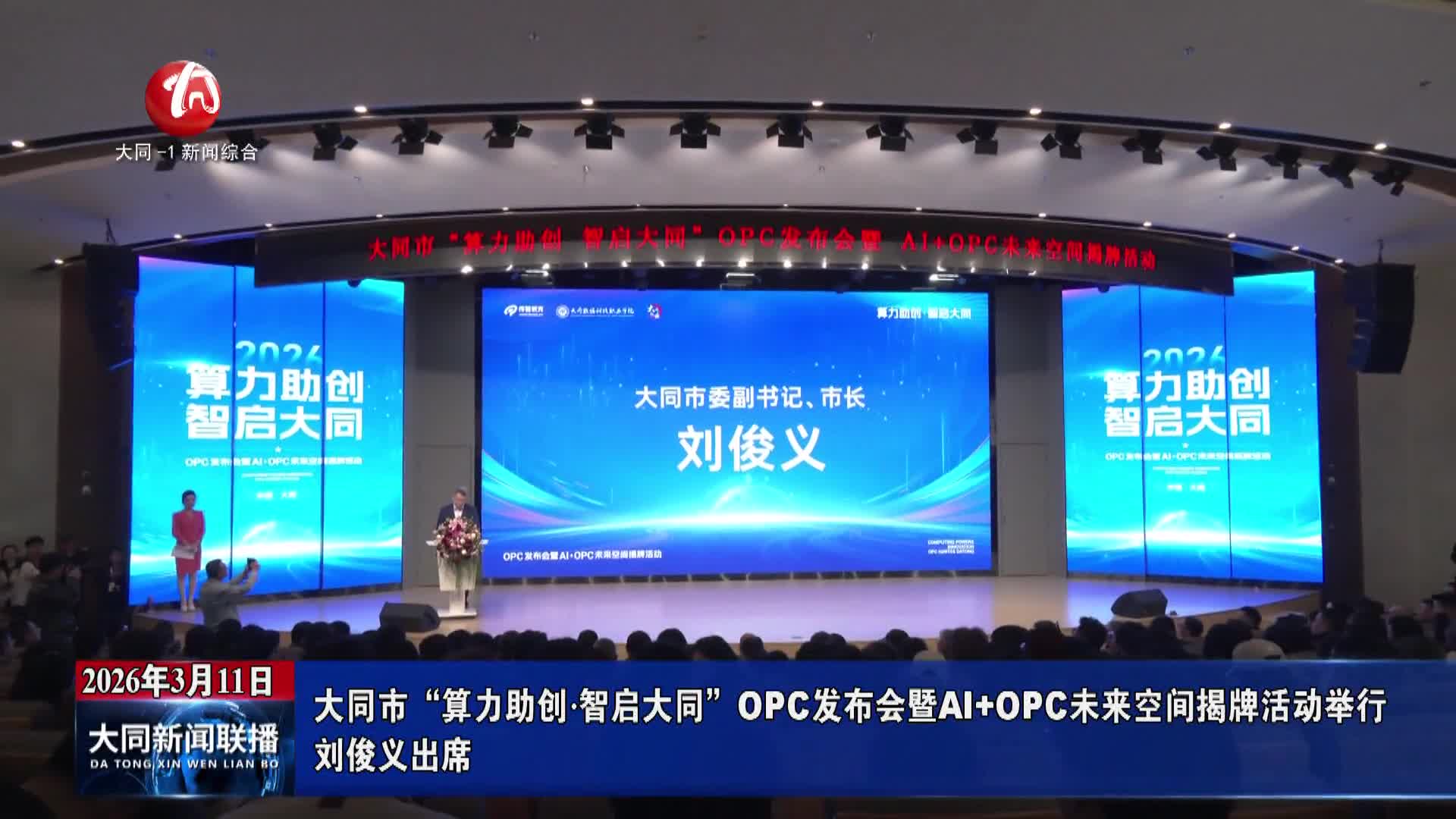 大同市“算力助创·智启大同”OPC发布会暨AI+OPC未来空间揭牌活动举行
