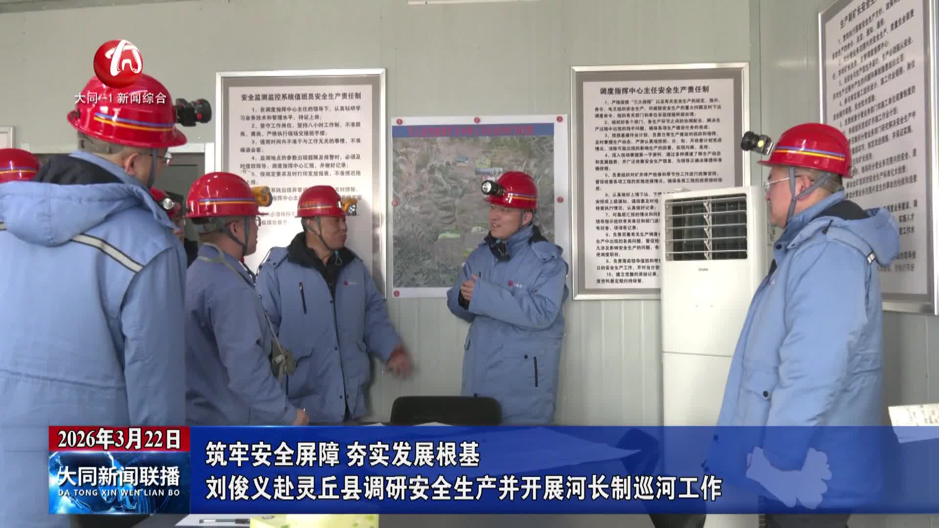 刘俊义赴灵丘县调研安全生产并开展河长制巡河工作