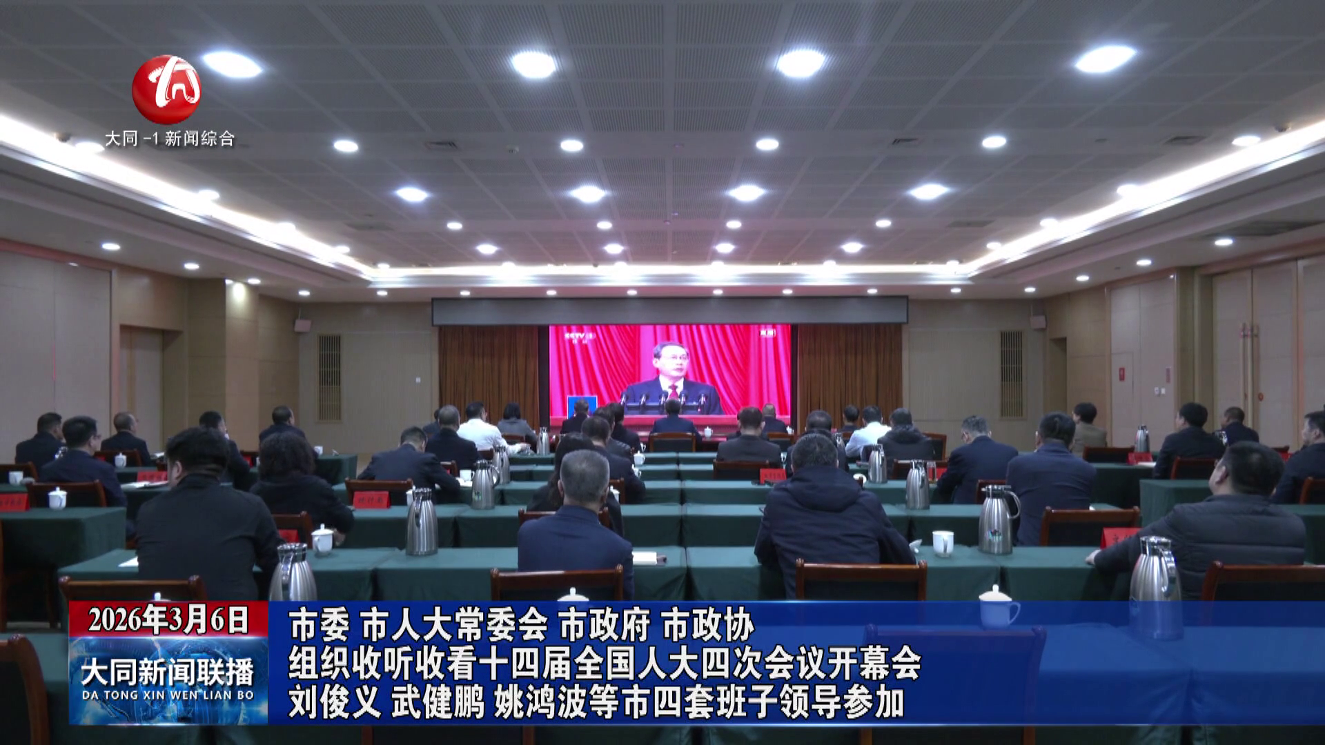 市委 市人大常委会 市政府 市政协组织收听收看十四届全国人大四次会议开幕会