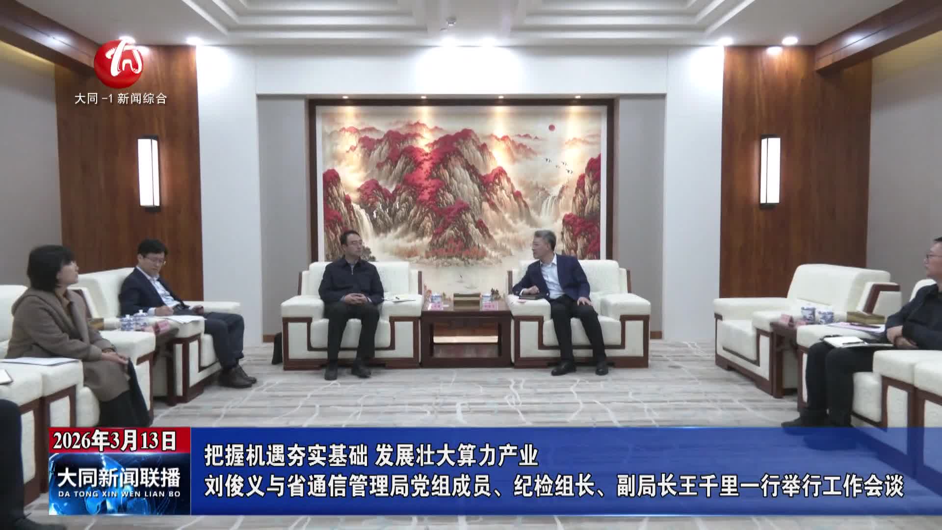 刘俊义与省通信管理局党组成员、纪检组长、副局长王千里一行举行工作会谈