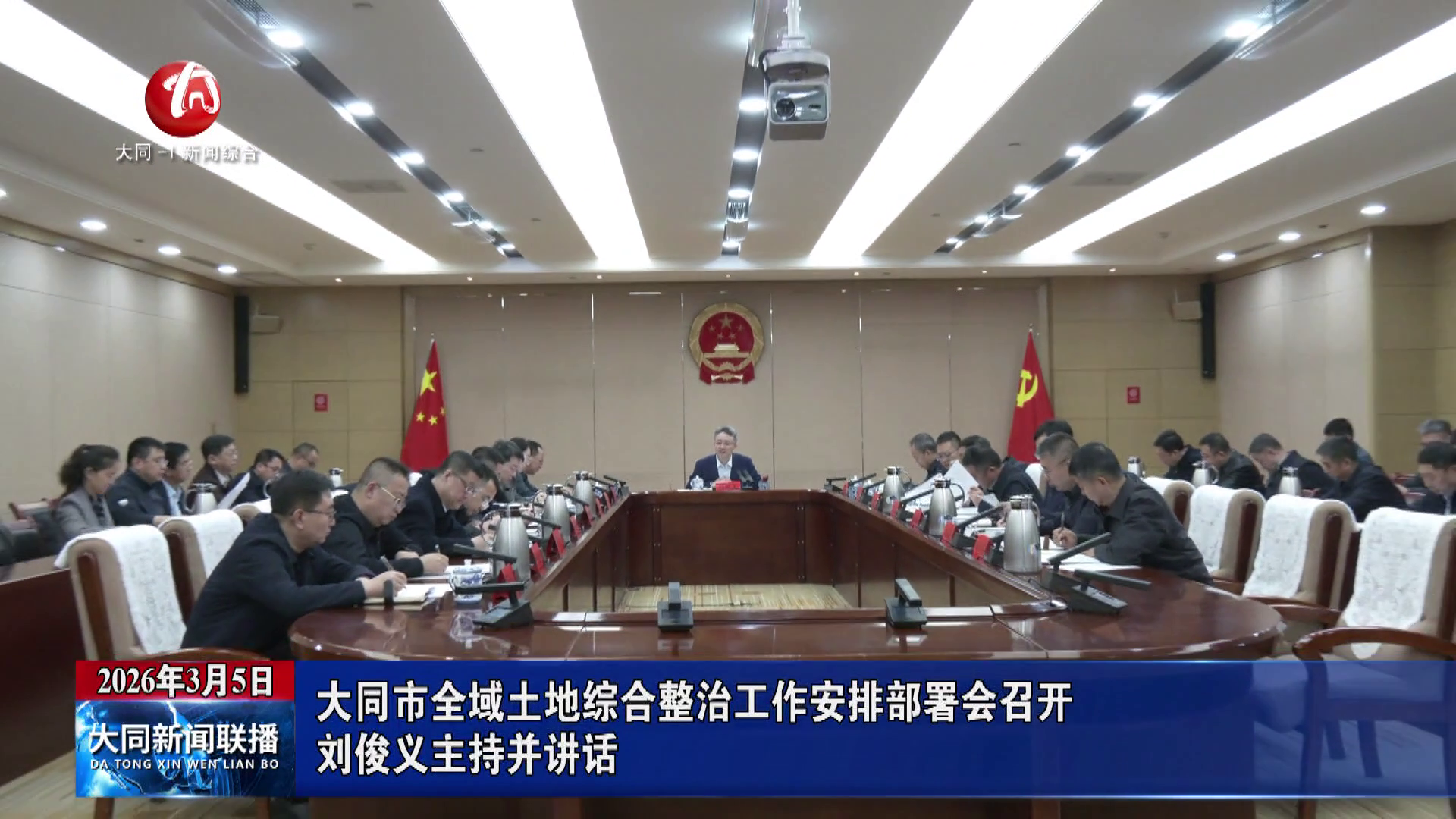 刘俊义主持召开全市全域土地综合整治工作安排部署会