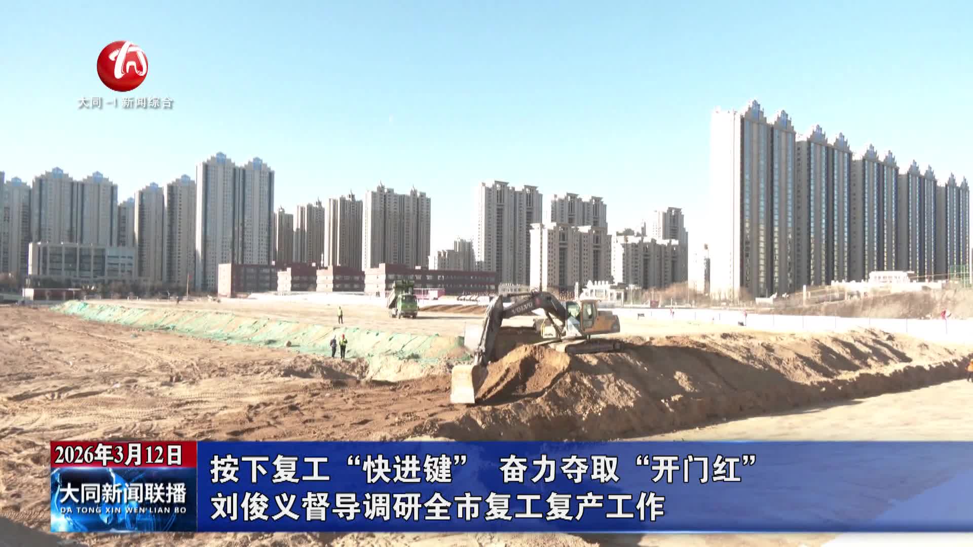 刘俊义督导调研全市复工复产工作