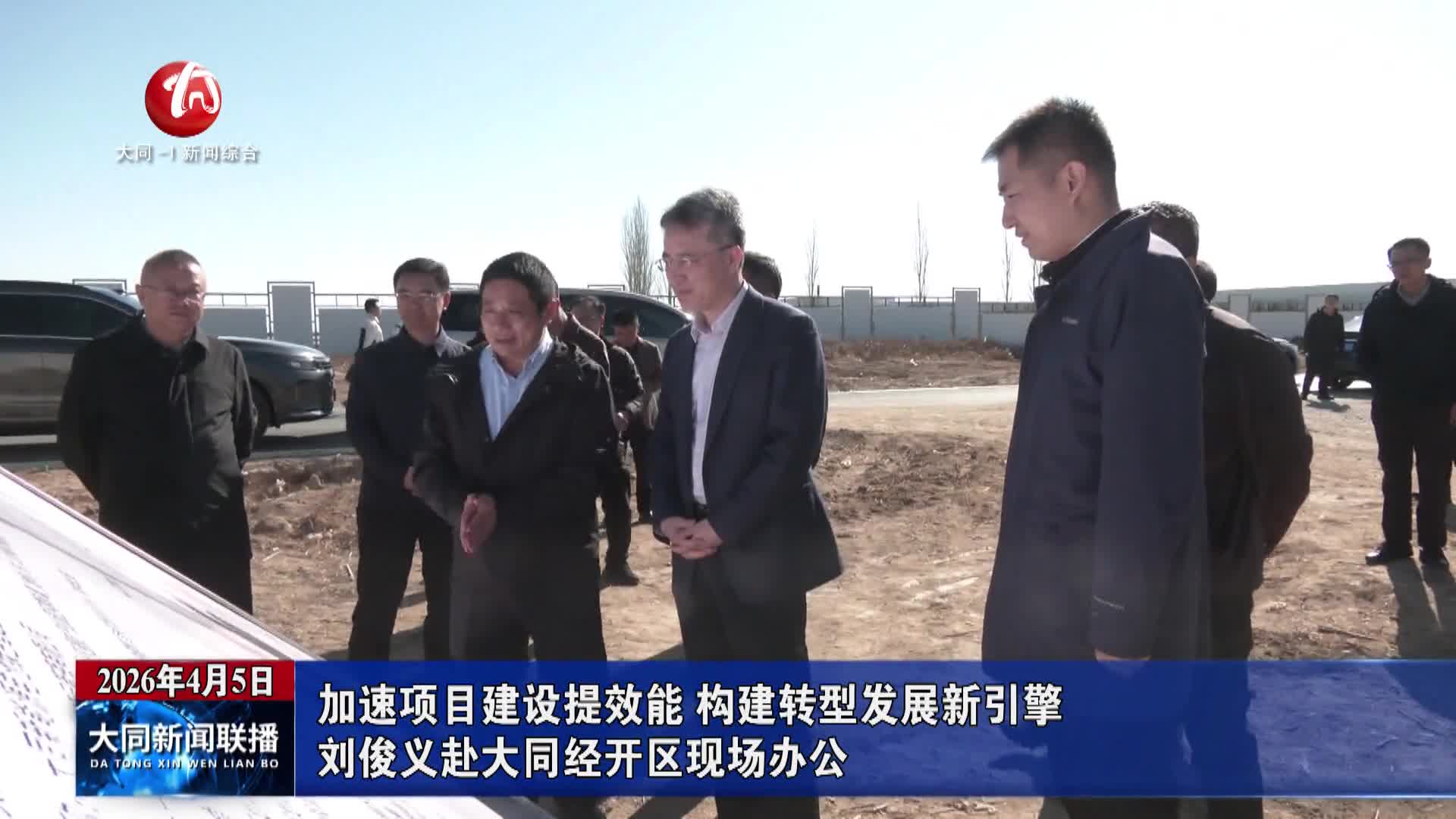 刘俊义赴大同经开区现场办公