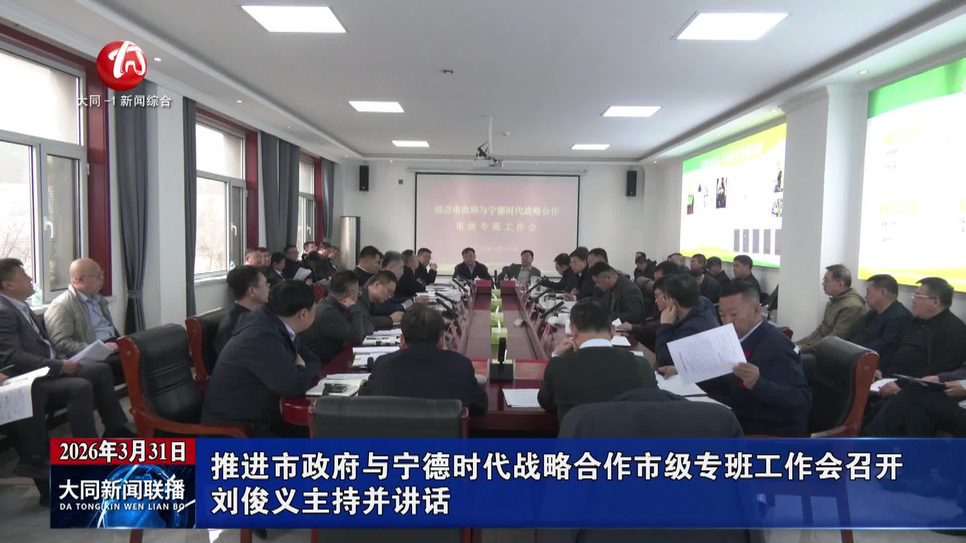 刘俊义主持召开推进市政府与宁德时代战略合作市级专班工作会