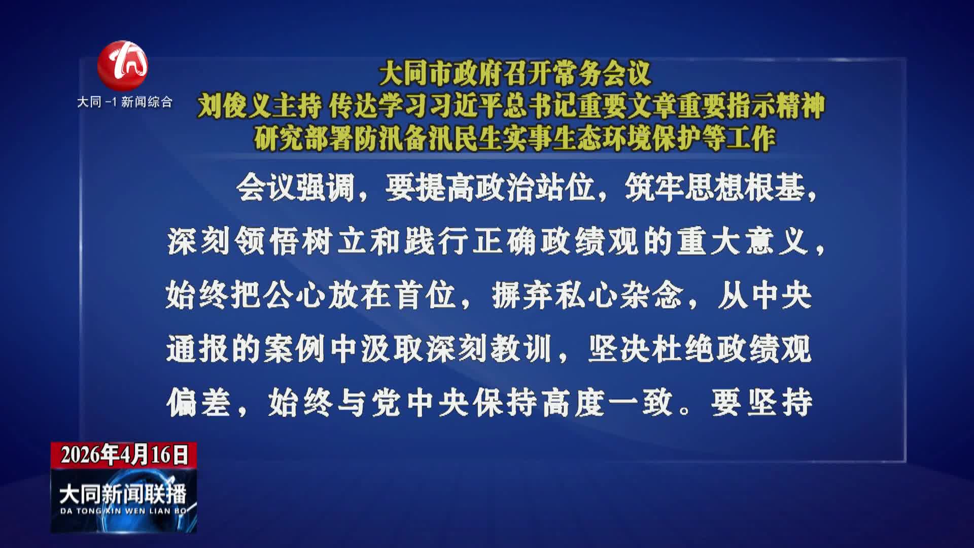 刘俊义主持召开大同市政府常务会议