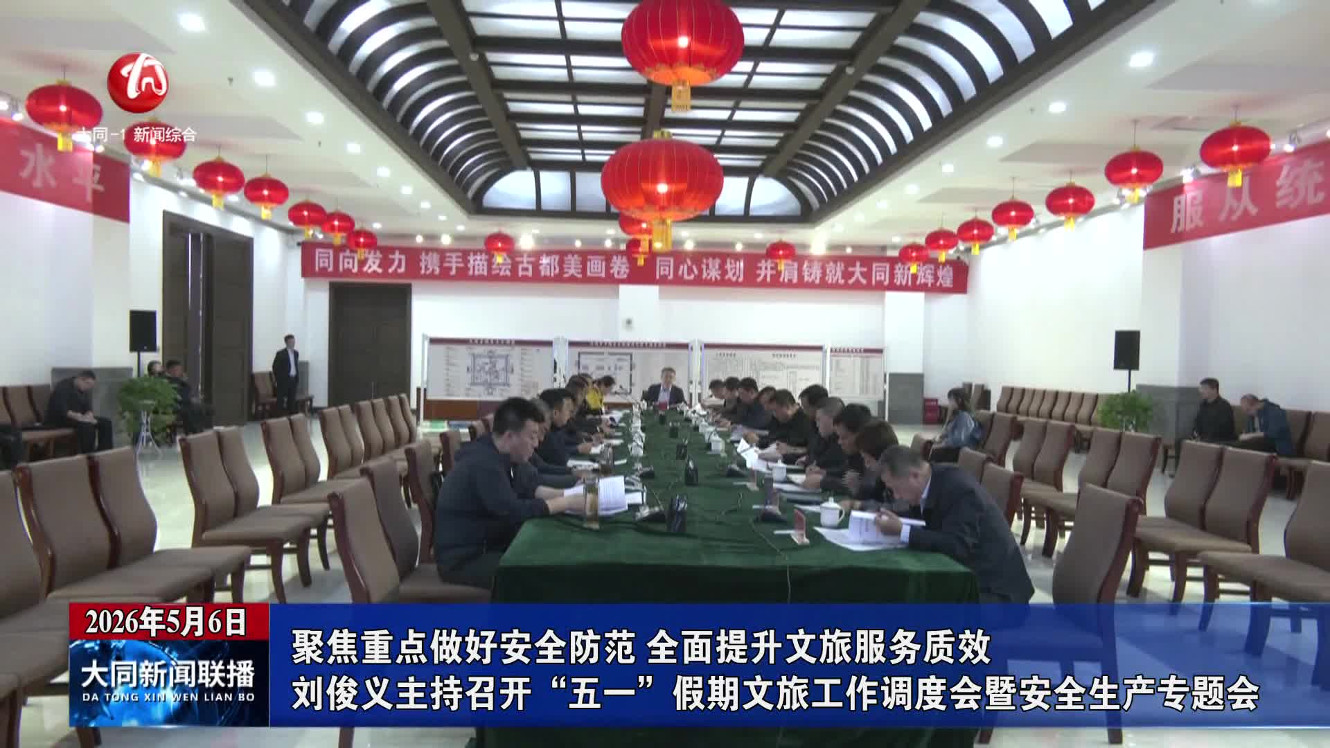 刘俊义主持召开“五一”假期文旅工作调度会暨安全生产专题会