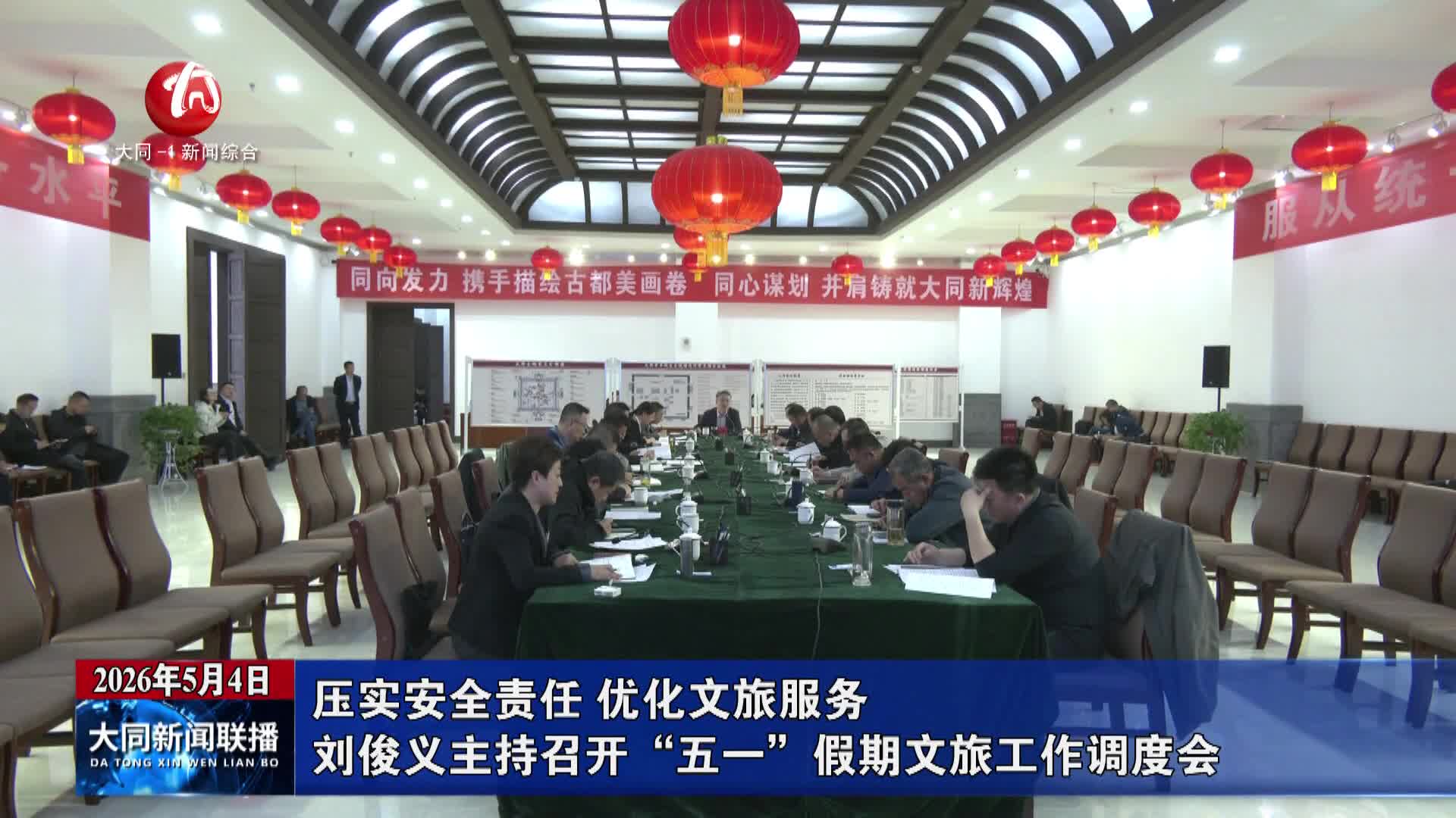 刘俊义主持召开“五一”假期文旅工作调度会