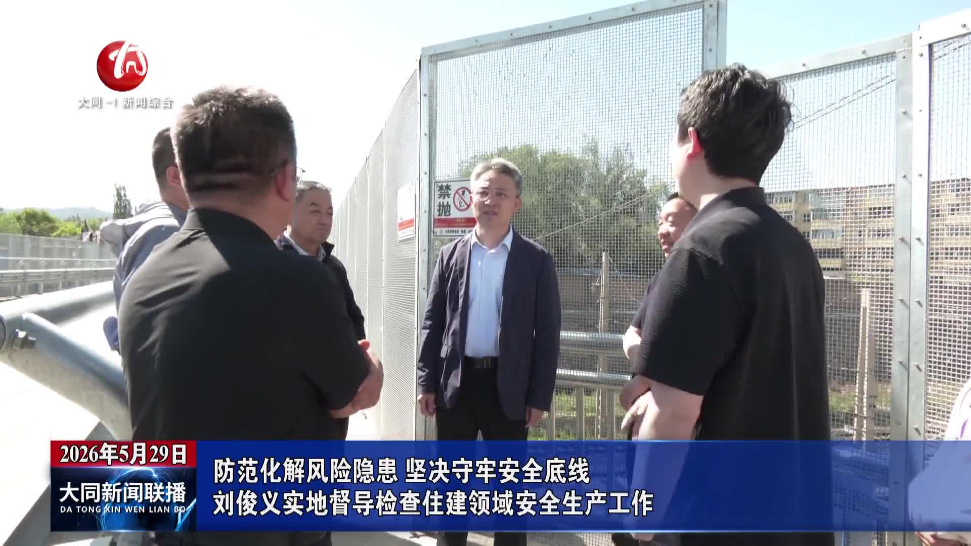 刘俊义实地督导检查住建领域安全生产工作