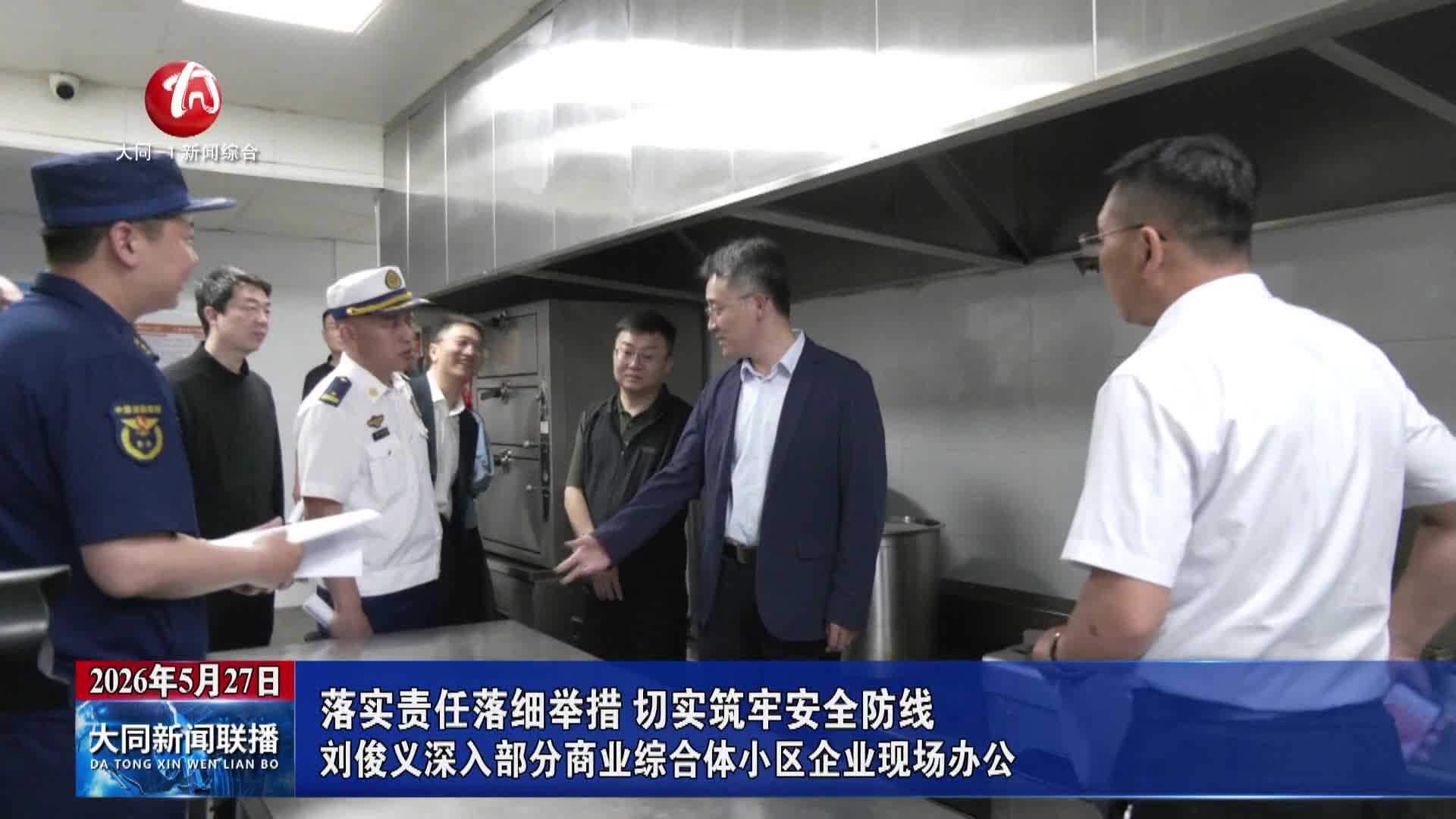 刘俊义深入部分商业综合体小区企业现场办公