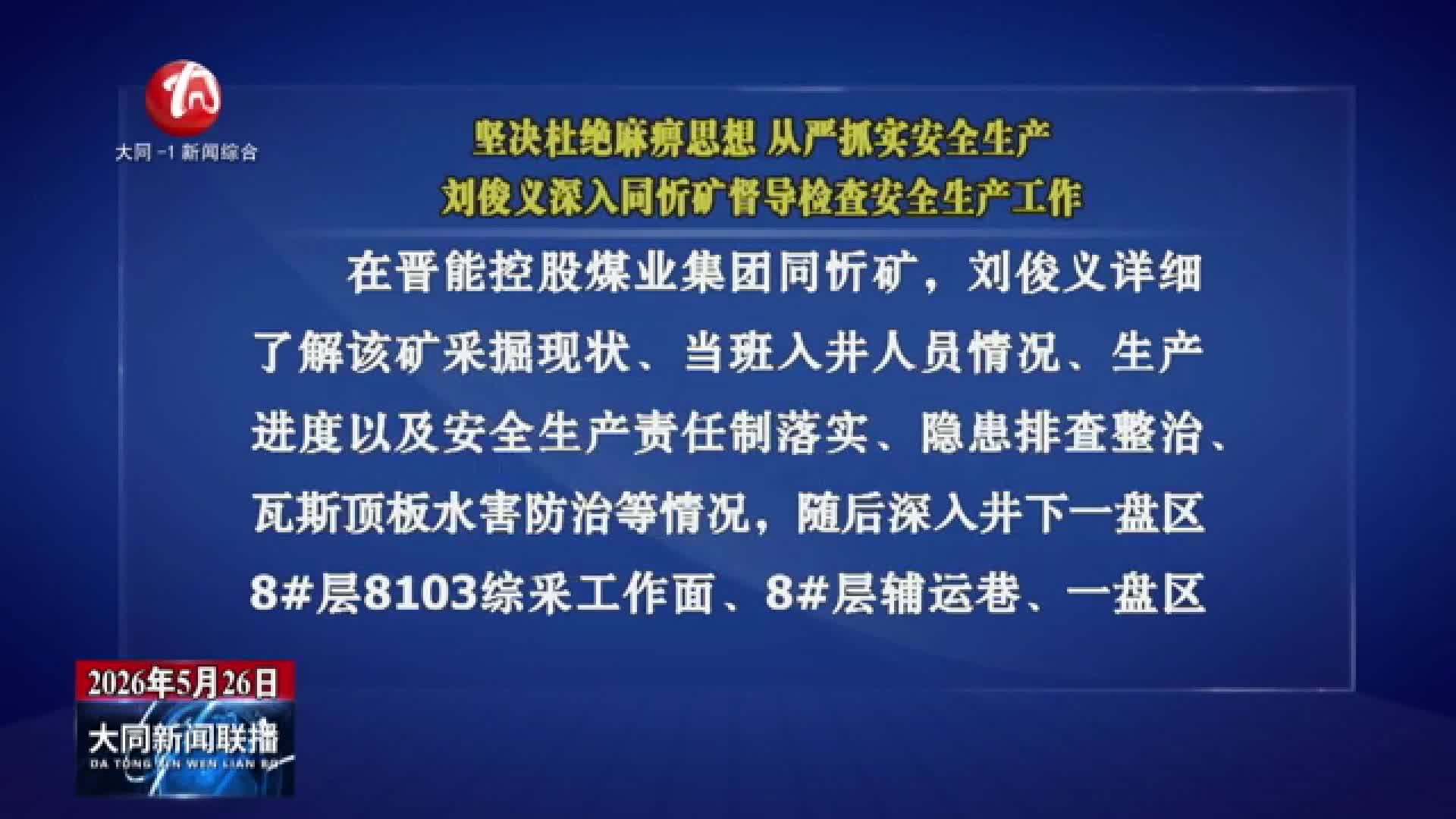 刘俊义深入同忻矿督导检查安全生产工作
