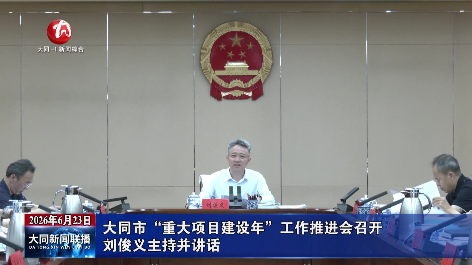 刘俊义主持召开市“重大项目建设年”工作推进会并讲话