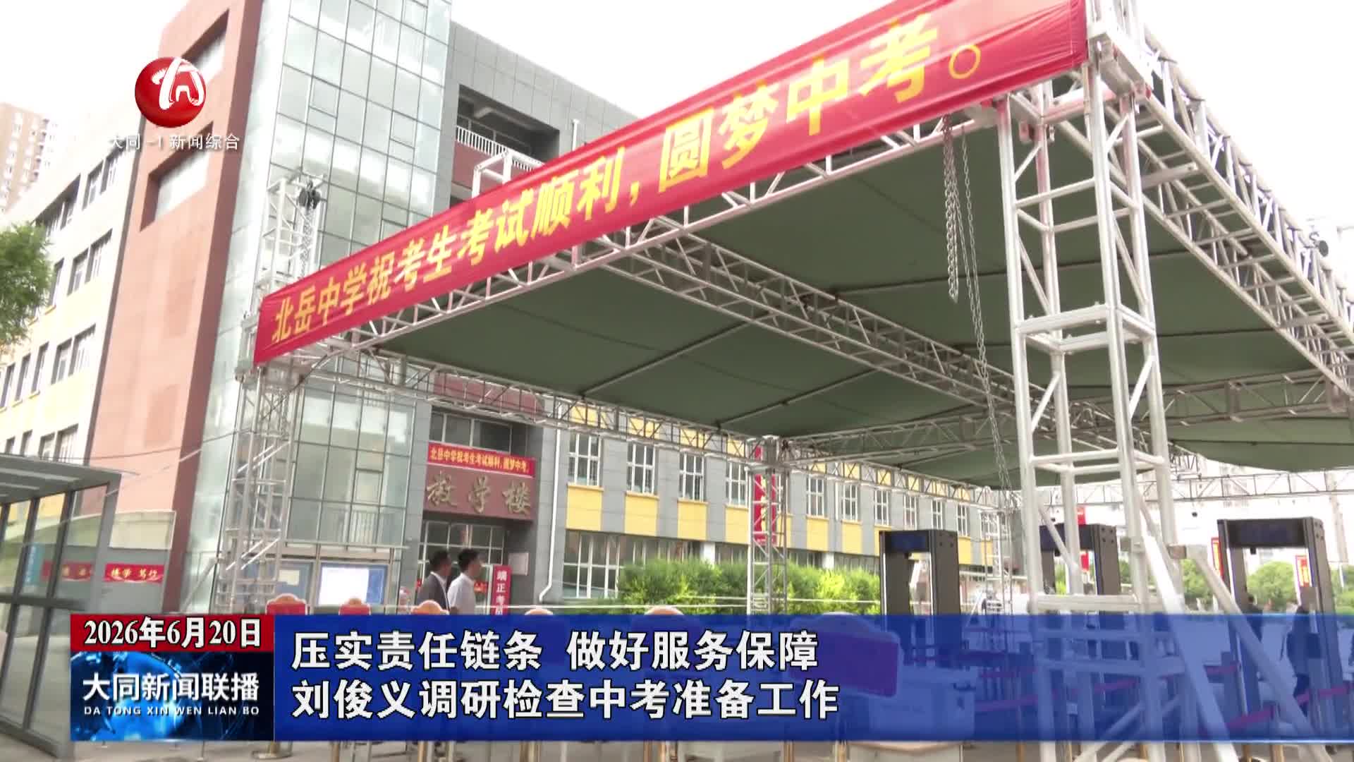 刘俊义调研检查中考准备工作