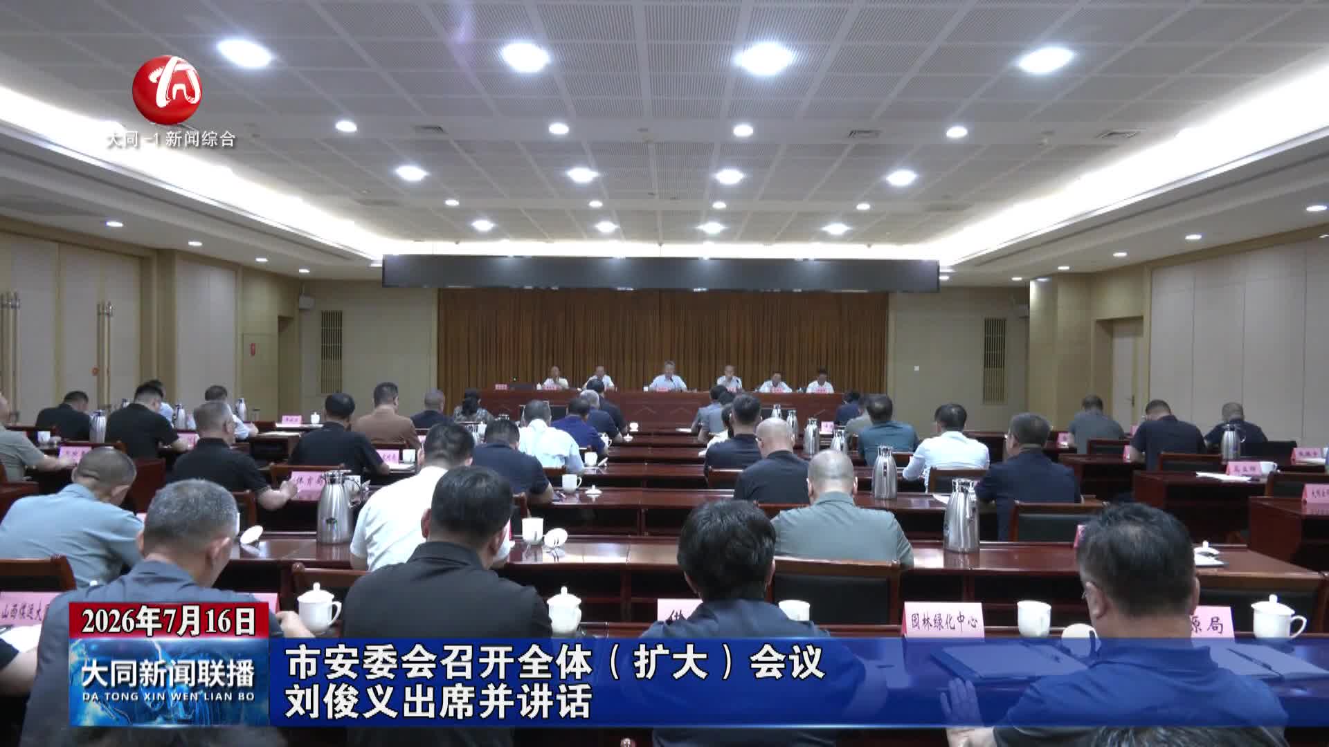 市安委会召开全体（扩大）会议 刘俊义出席并讲话