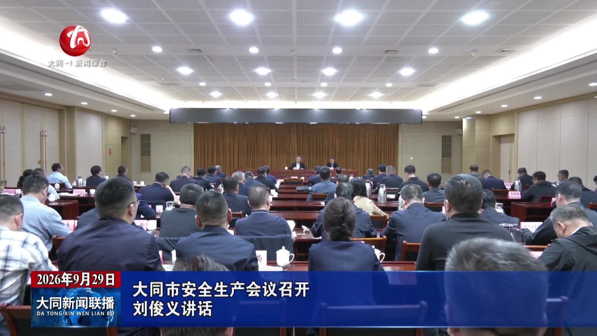大同市安全生产会议召开 刘俊义讲话