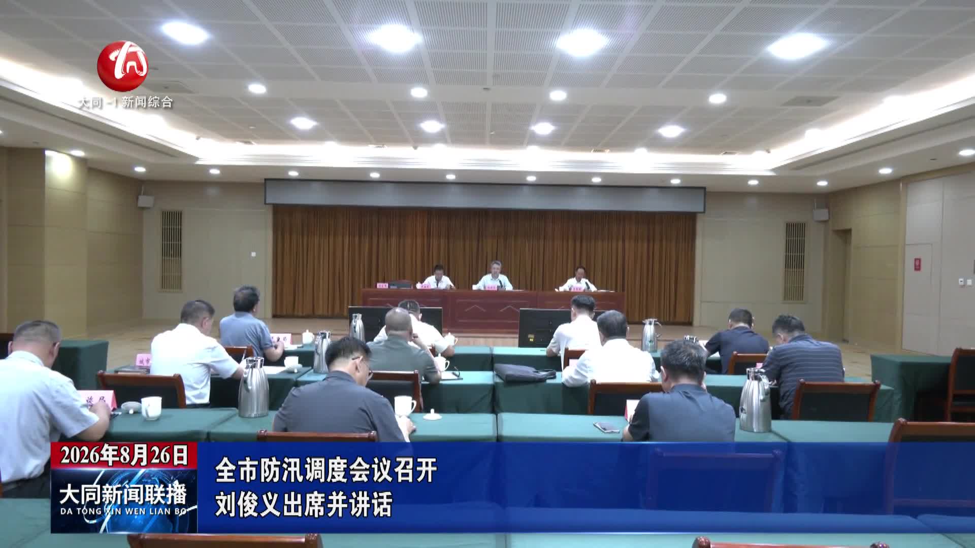 全市防汛调度会议召开 刘俊义出席并讲话
