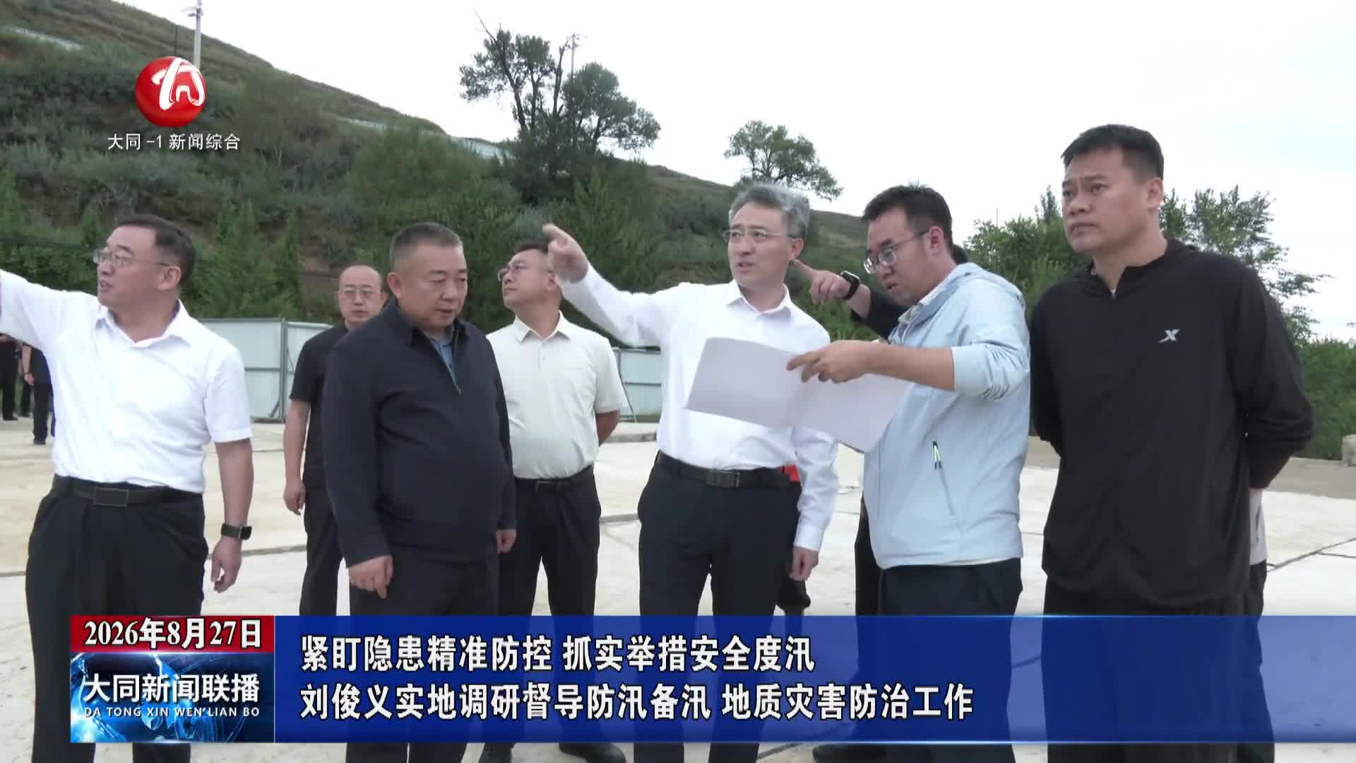 刘俊义实地调研督导防汛备汛、地质灾害防治工作