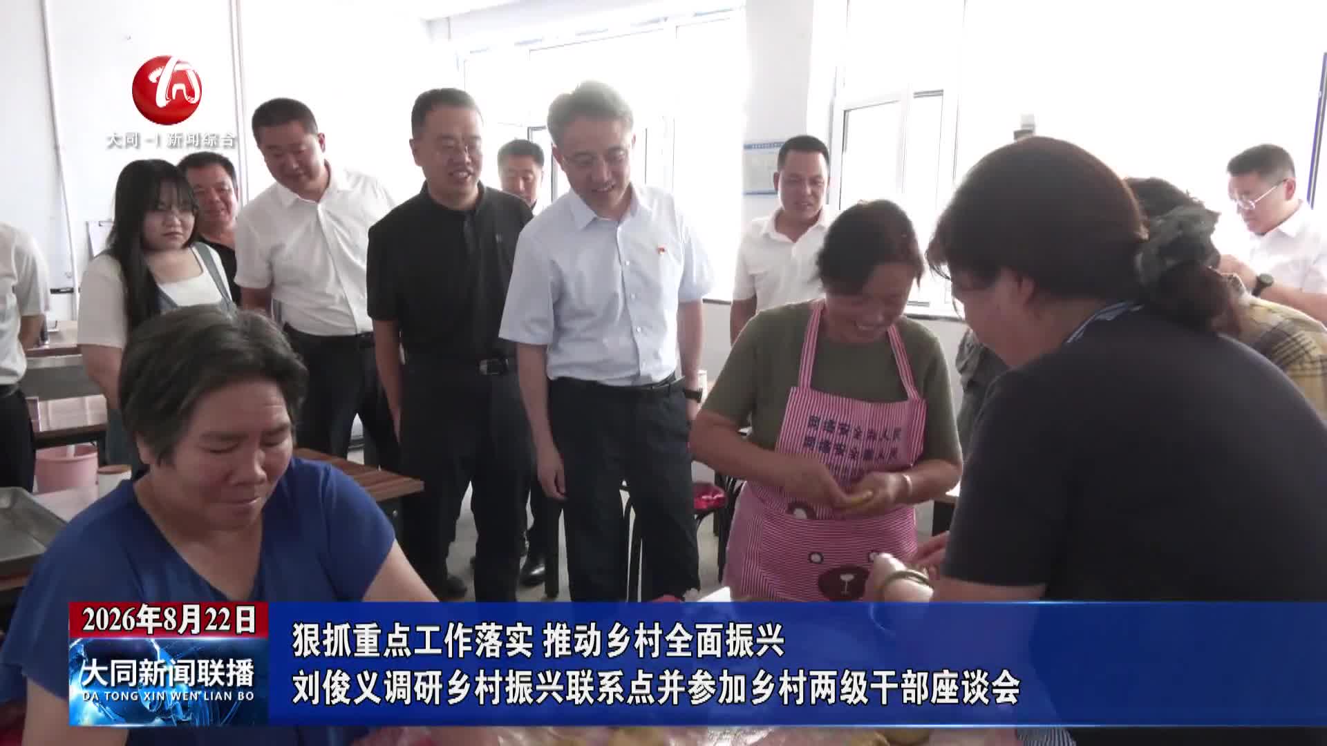 刘俊义调研乡村振兴联系点并参加乡村两级干部座谈会