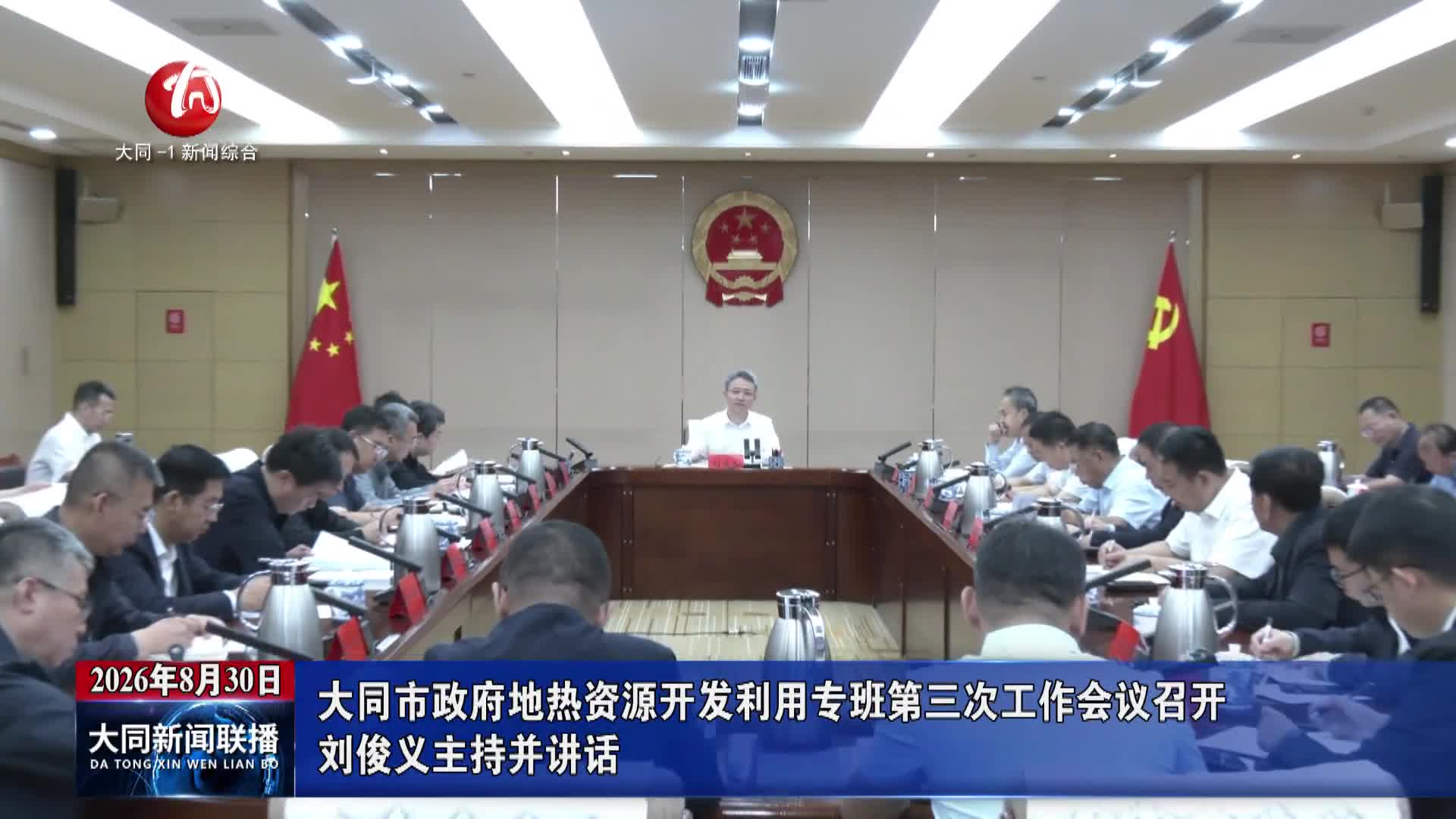 刘俊义主持召开市政府地热资源开发利用专班第三次工作会议