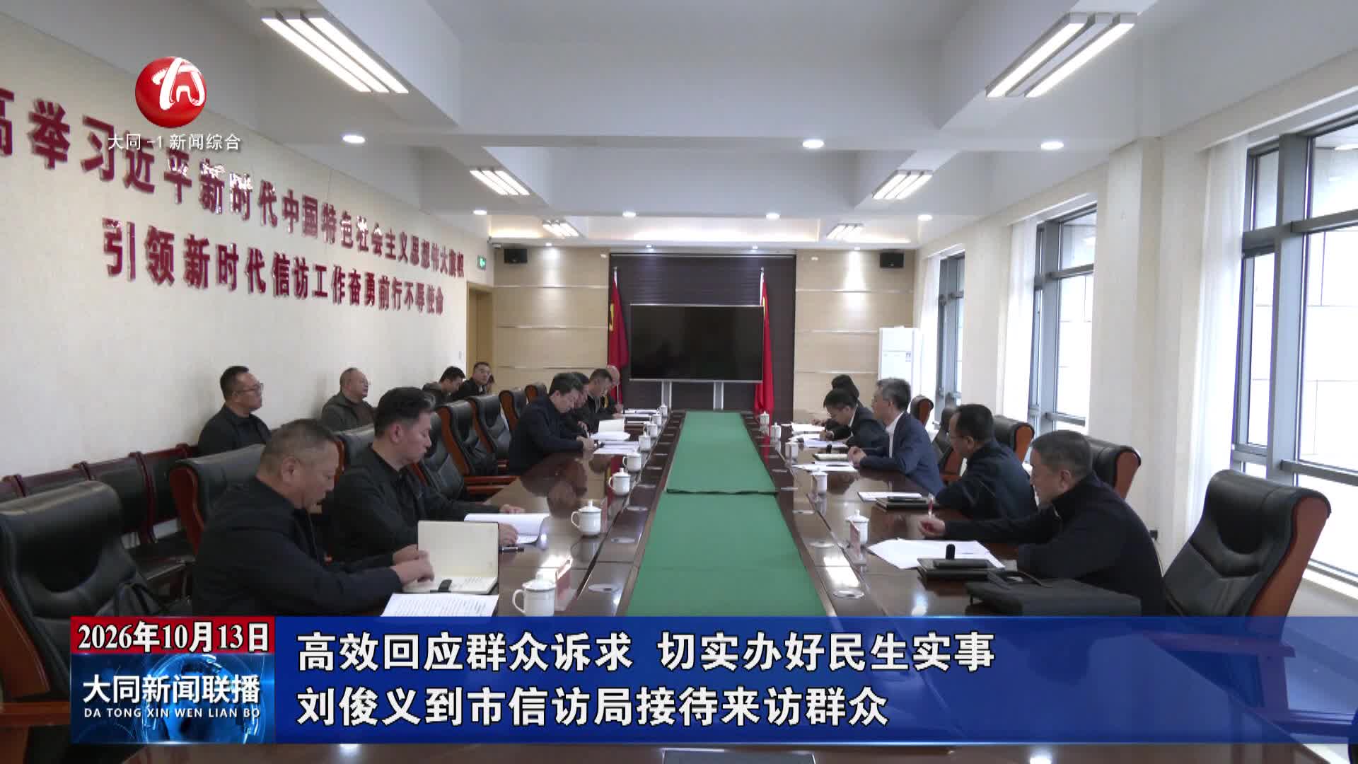刘俊义到市信访局接待来访群众