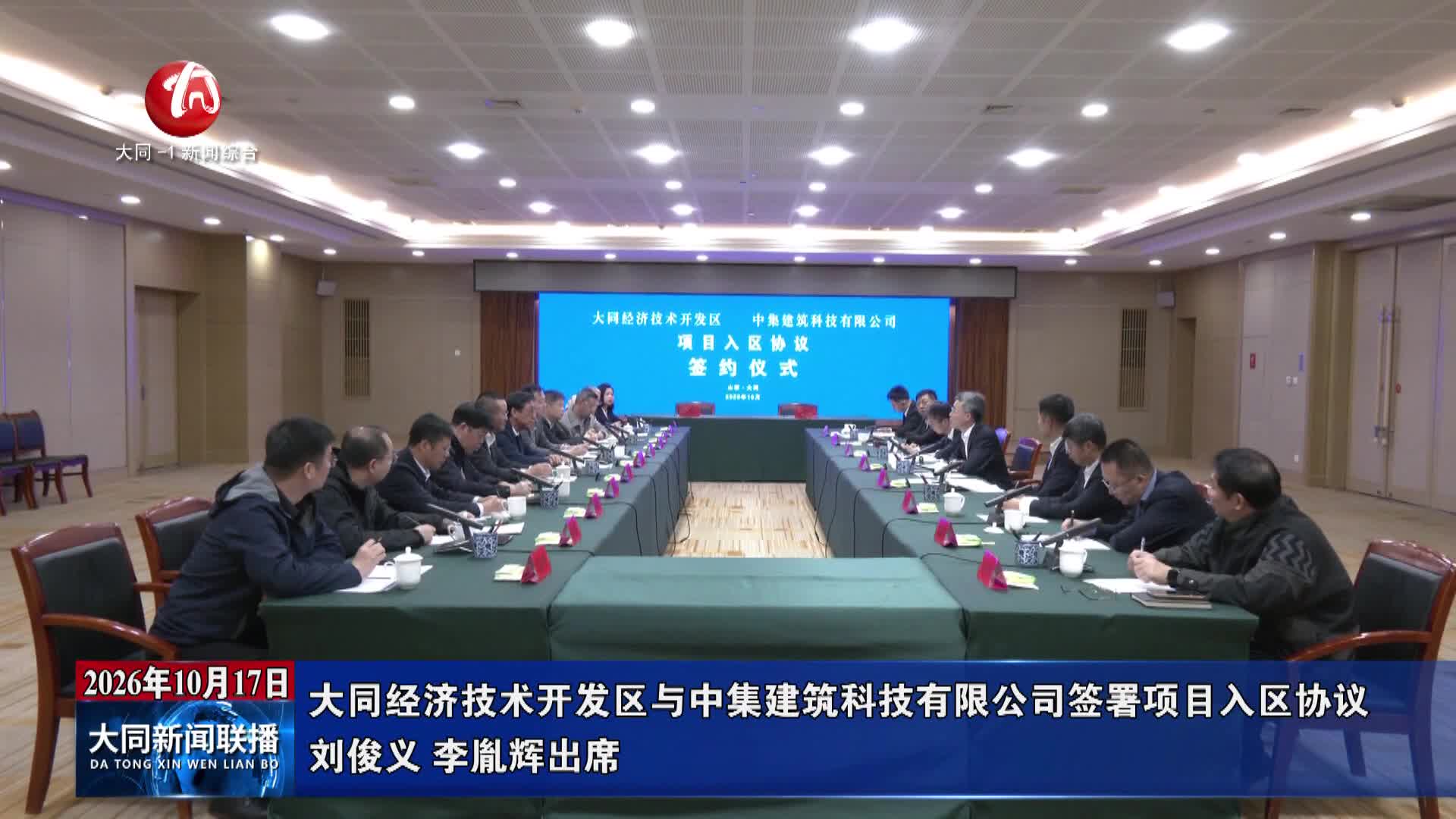 大同经济技术开发区与中集建筑科技有限公司签署项目入区协议 刘俊义 李胤辉出席