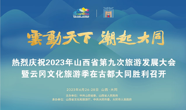 2023年山西省第九次旅游发展大会暨云冈文化旅游季