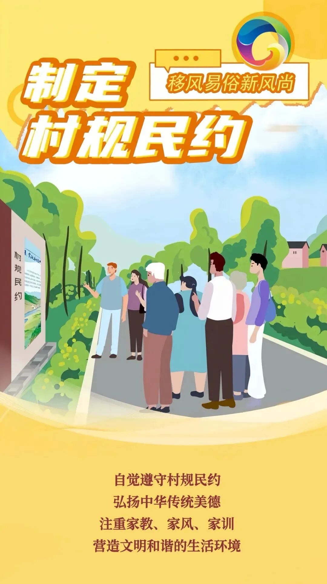 移风易俗新风尚 制定村规民约