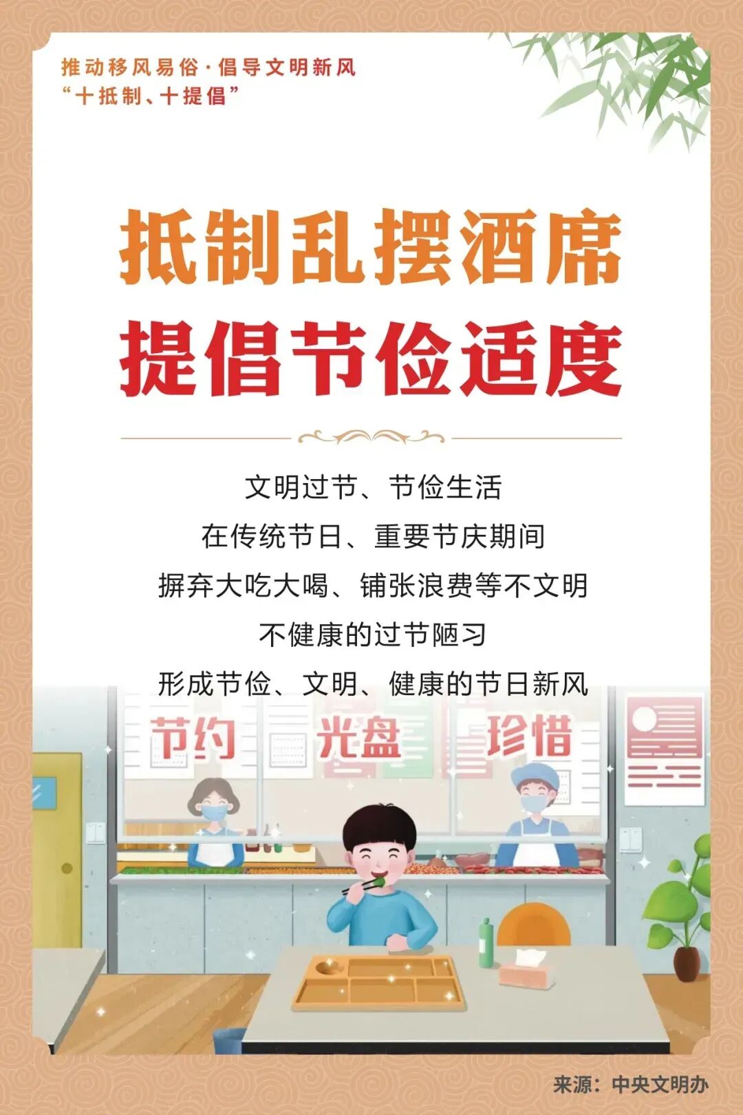 推动移风易俗 · 倡导文明新风 “十抵制、十提倡”