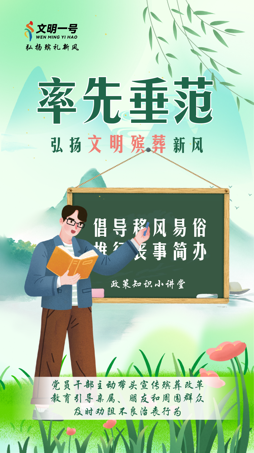 【移风易俗】倡导文明殡葬 弘扬殡礼新风