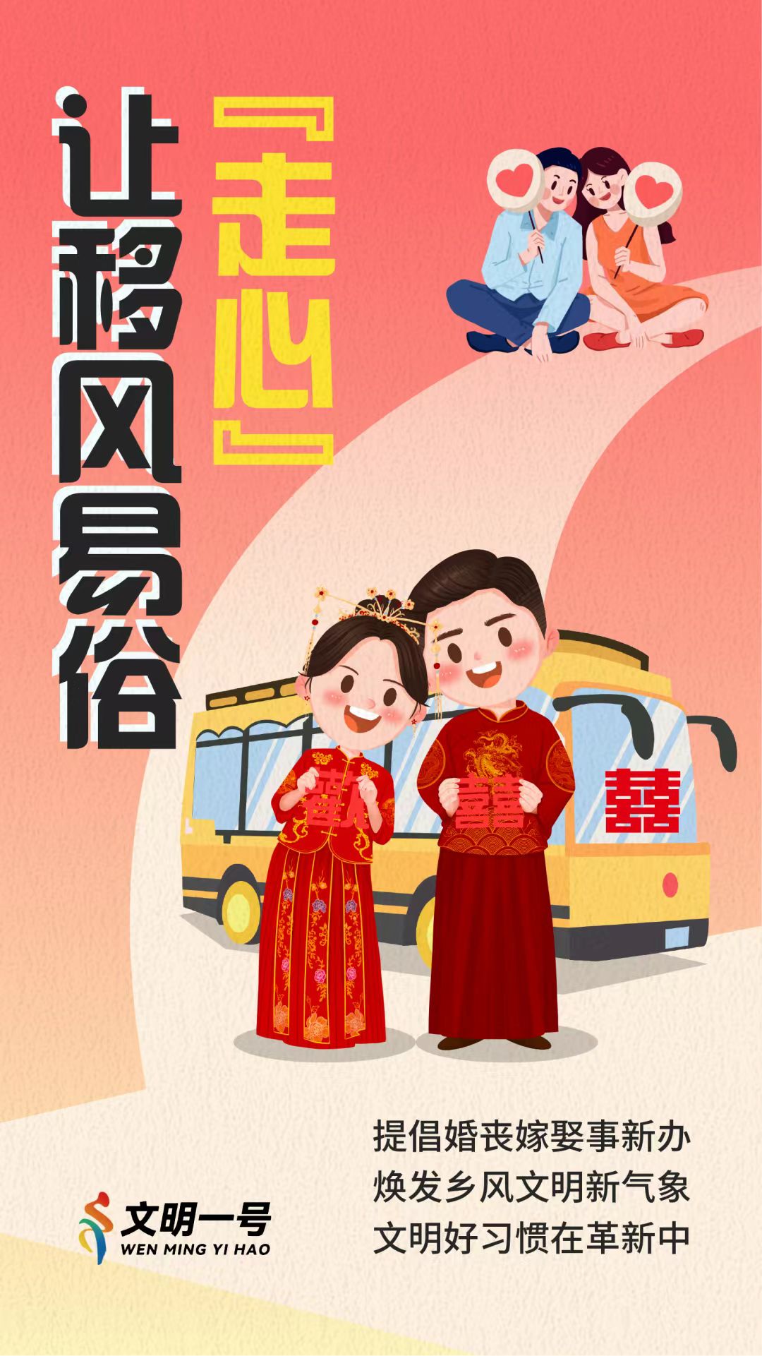 让移风易俗「走心」