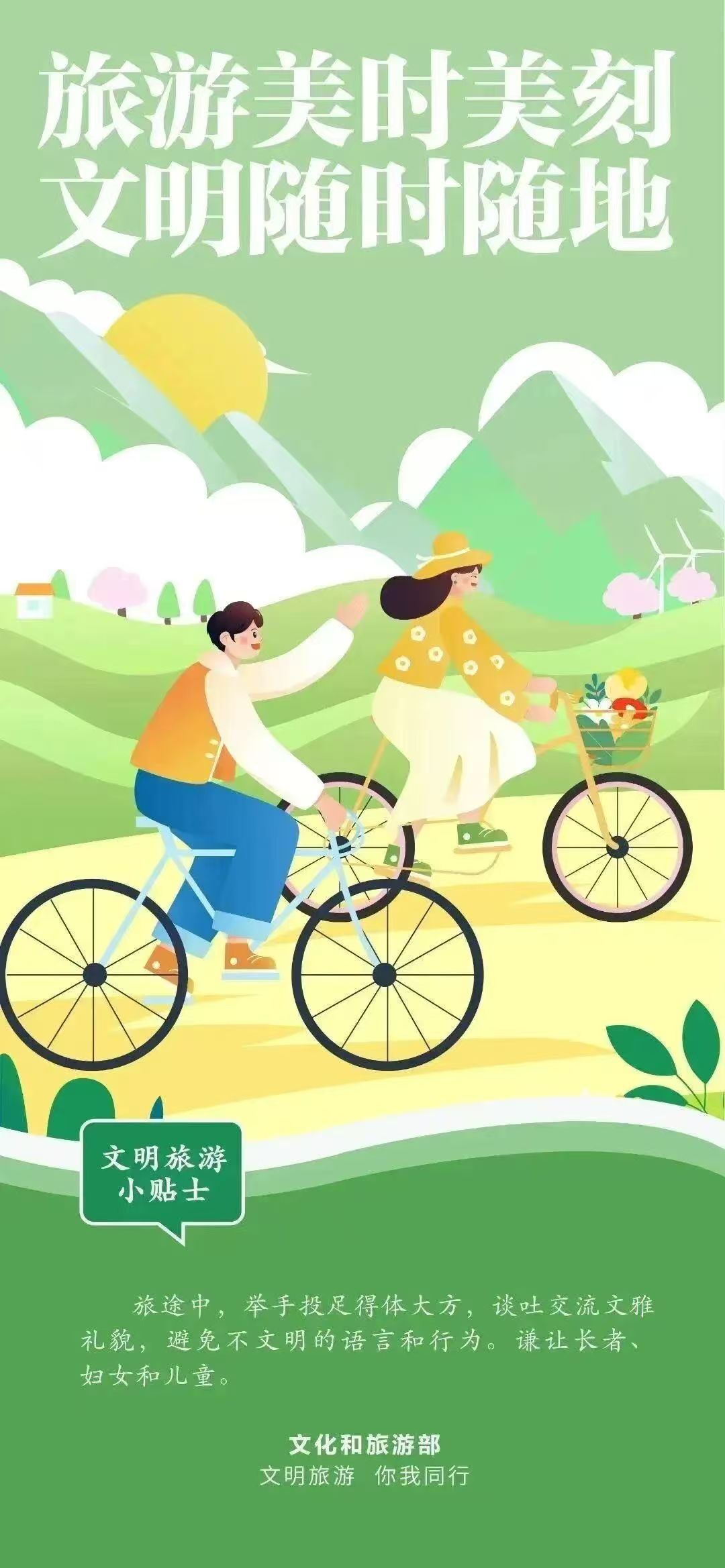 旅游美时美刻 文明随时随地