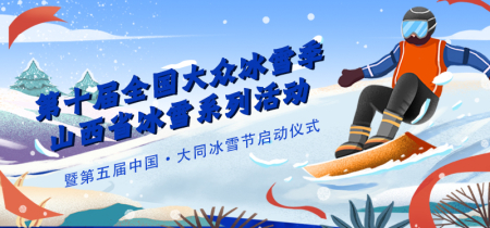 第十届全国大众冰雪季山西省冰雪系列活动暨第五届中国 · 大同冰雪节启动仪式