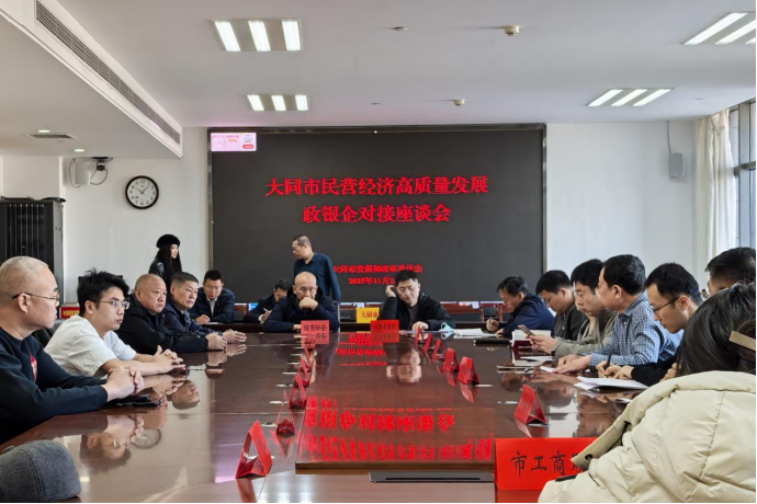 大同市发改委召开政银企对接座谈会构建民营经济高质量发展互动新格局