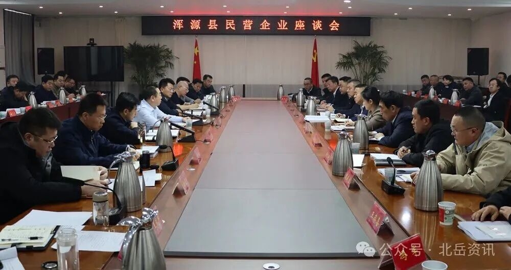浑源县民营企业座谈会召开