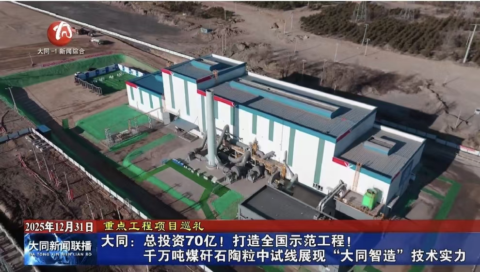 大同：总投资70亿！打造全国示范工程！千万吨煤矸石陶粒中试线展现“大同智造”技术实力