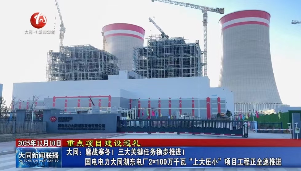 大同：鏖战寒冬！三大关键任务稳步推进！国电电力大同湖东电厂2×100万千瓦“上大压小”项目工程正全速推进