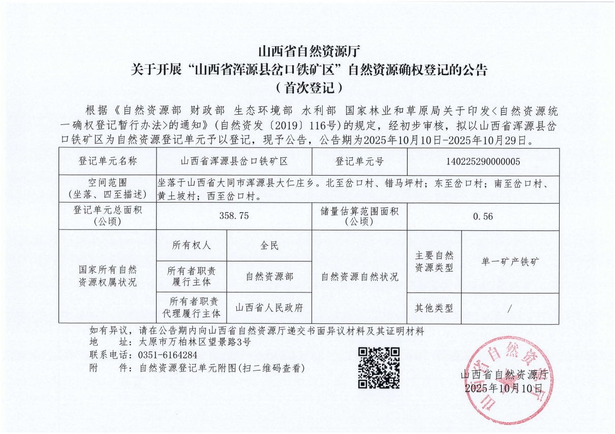 山西省自然资源厅关于开展“山西省浑源县岔口铁矿区”自然资源确权登记的公告（首次登记）