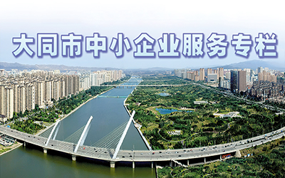 大同市中小企业服务专栏