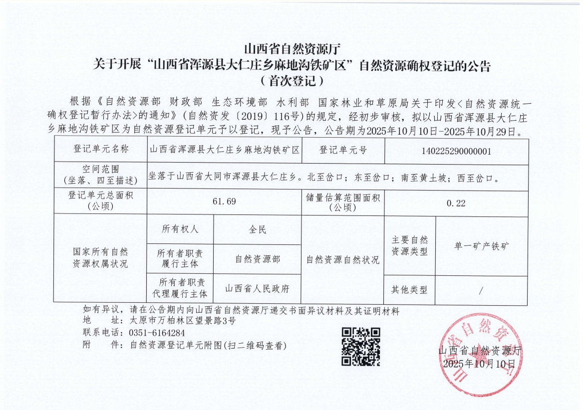 山西省自然资源厅关于开展“山西省浑源县大仁庄乡麻地沟铁矿区”自然资源确权登记的公告(首次登记)